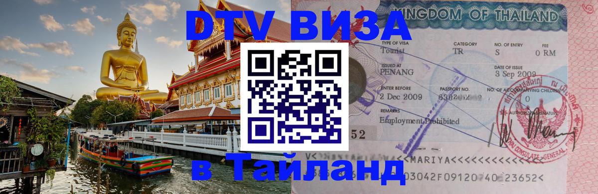 Destination Thailand Visa (DTV виза) 