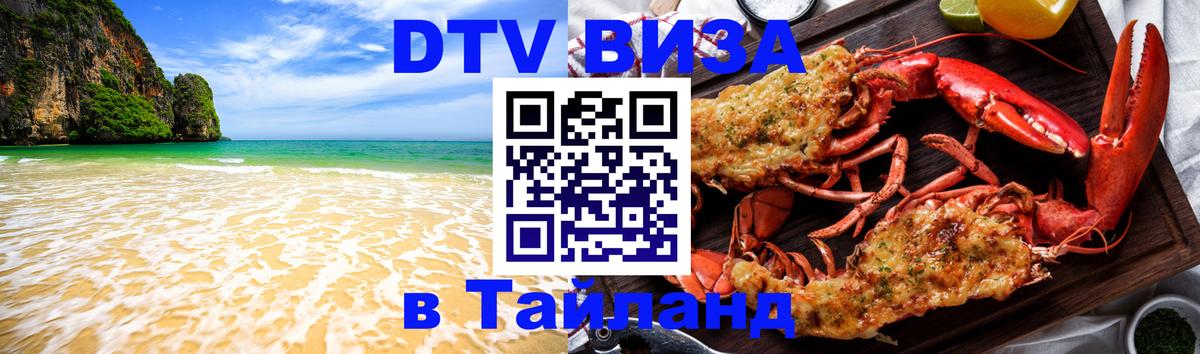 DTV виза Тайланд 